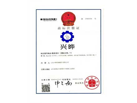 山東興曄商標注冊證書